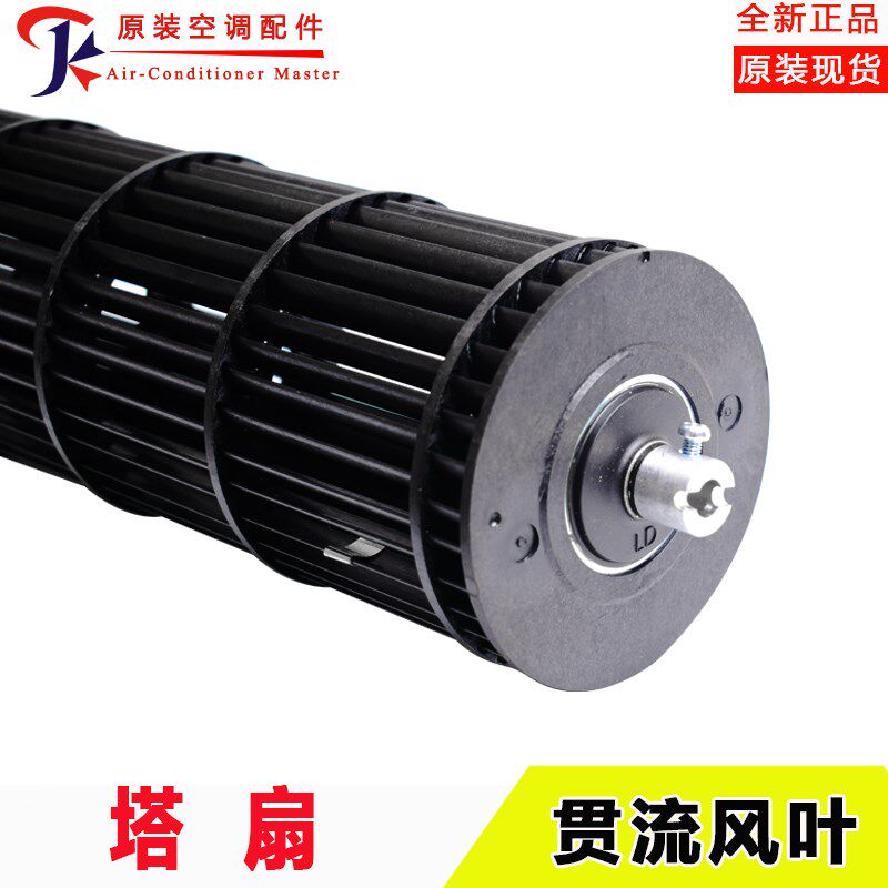 原装格力塔扇风叶 贯流风叶 台立式电风扇风叶 风轮 滚轮 内机风