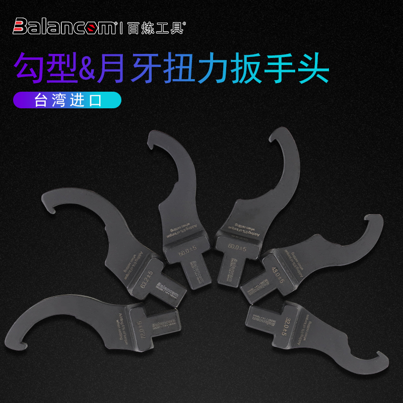 百炼工具BALANCOM进口勾型扭力扳手 月牙扭力扳手 声波扭力扳手