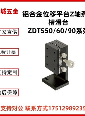 替ZDTS50/60/90铝合金位移平台Z轴齿轮齿条燕尾槽视觉筛选机滑台