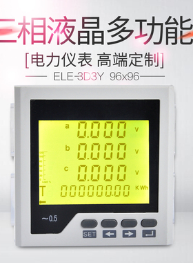 三相液晶多功能电力仪表 ELE3D3Y 数字数显电表 全电量 96*96