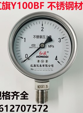 红旗不锈钢压力表Y100BF耐高温耐酸碱蒸汽表016MPA 真空表