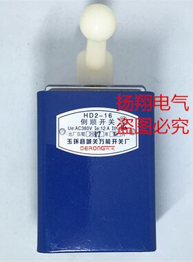 德荣 玉环县城关万能开关厂 仪表车床 倒顺开关 HD2-16 银触点