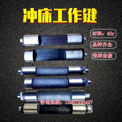 冲床配件40T63T125T沃得梧锻杭锻冲床内江广锻顺德宏兴工作键键尾