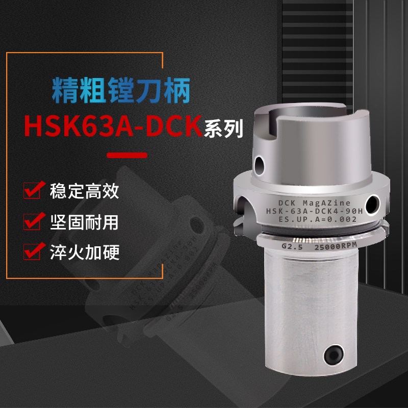 精镗/粗镗DCK接口镗刀刀柄HSK63A/DCK1/DCK2/DCK3/DCK4/DCK5/DCK6