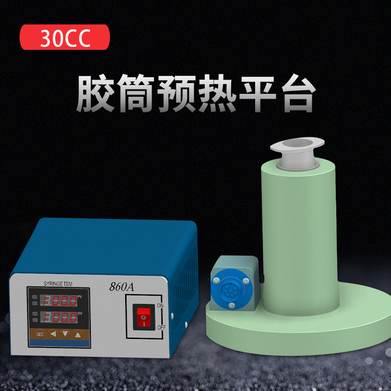 冷胶预热装置 气动点胶针筒加热预热平台 30CC日式美式胶筒加温台