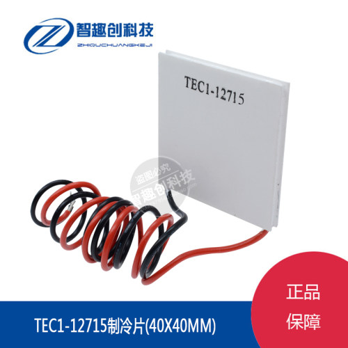 TEC1-12715 致冷片40*40半导体制冷片 大功率致冷片 12V 15A