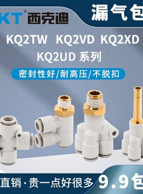 CKT西克迪SMC型气动快插接头KQ2TW/KQ2VD/KQ2XD/KQ2UD04/06/08/10