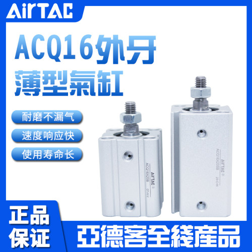 亚德客AIRTAC外螺纹薄型气缸ACQ16X45X50X60X70X75X80-S-B