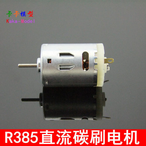优质 R385直流碳刷电机  中速船模马达 5V-12V 玩具 微型模型电机