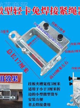 微型车免焊紧挂绳LIT器螺丝固拉紧器货车通用定紧带器接式拉紧器