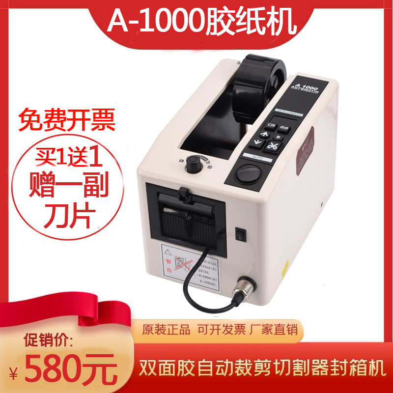 全自动透明棉布胶带切割机A-1000胶纸机保鲜膜双面胶剪切机高品质