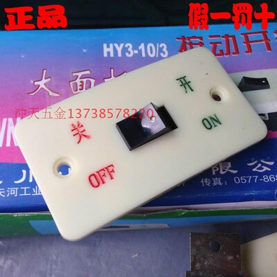 川山砂轮机按动开关HY310/3大面板 10A 380VAC 安装孔距75 银点