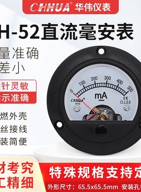 华伟DH-52SO-52直流电流表毫安表船用圆形指针表DC30mA50mA500mA