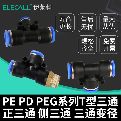 伊莱科气动快速插接头T型三通螺纹接头PE4/16直通PD802/PEG64