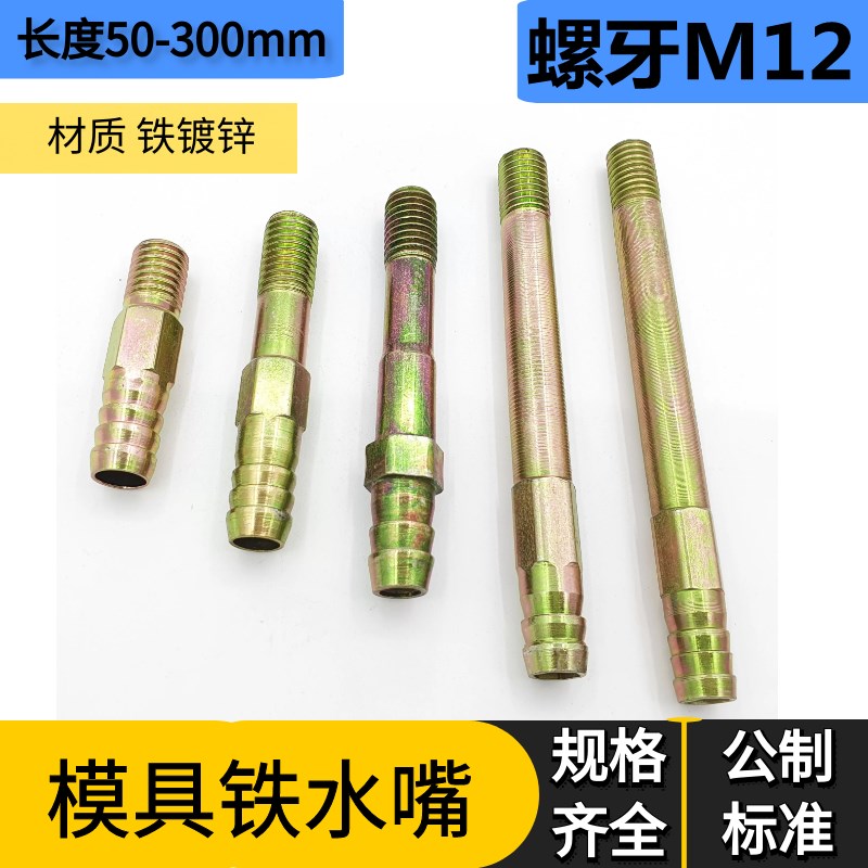 公制模具冷却水嘴铁水嘴水接宝塔头水嘴M12*33 60 90 100 120-200