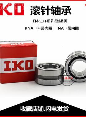 进口IKO针13912带密轴承NA RA4906 4907滚 4封908 4909 4910-2RS
