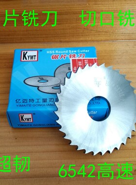KYMT亿迈特锯片铣刀切口铣刀60*0.3 0.4 0.5 0.6 0.7 1 2 3 4 5