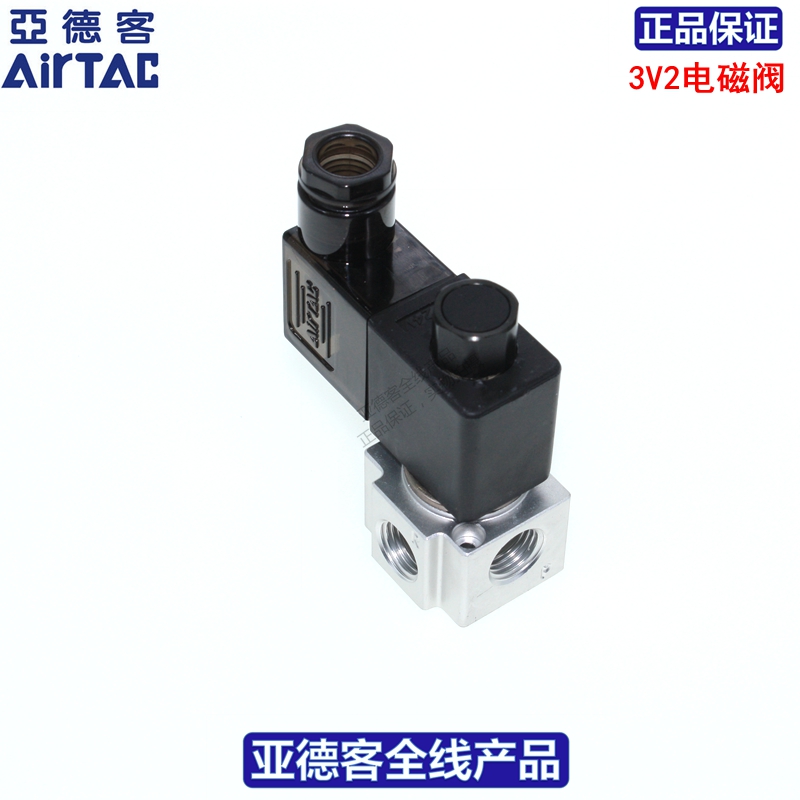 原装亚德客AIRTAC二位三通真空电磁阀3V2-06-NC  3V2-06-NO 3V206