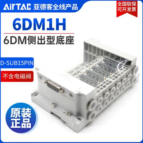 AIRTAC亚德客6DM阀组阀岛侧出型底座6DM1H-11F/12F-J04/J06/J08