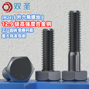 12.9级合金钢外六角螺丝外六角螺栓高强度六角头螺丝国标 M24