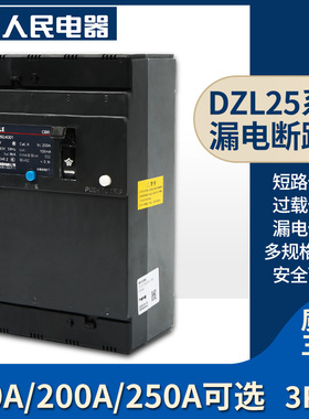 人民电器DZL25250A RDL25 DZ25L漏电保护器空气开关100A 160A