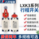 人民行程开关LXK320S T限位开关可调滚轮摇臂触碰自动复位