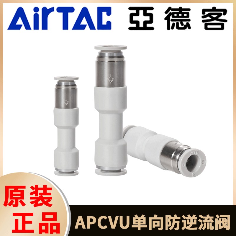 亚德客逆止阀管端型单向阀直通式快插防逆流接头APCVU4/6/8/10/12
