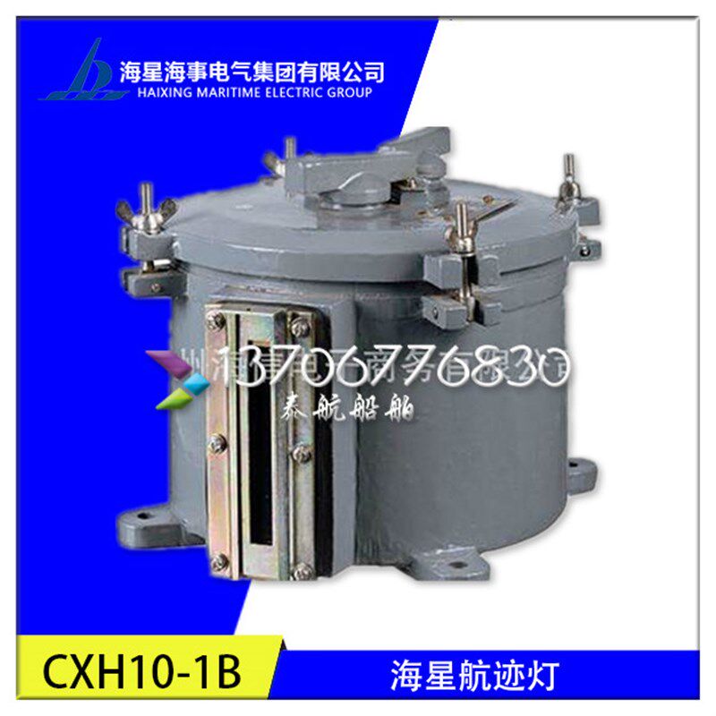海星海事 船用夜间航行信号灯具CXH10-1B航迹灯 220V 铜 E27灯泡