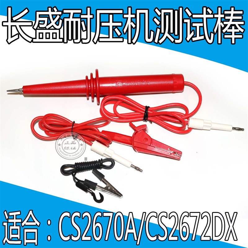 长盛CS2670A/,CS2670CX CS2672DX高压棒耐压棒  高压测试棒
