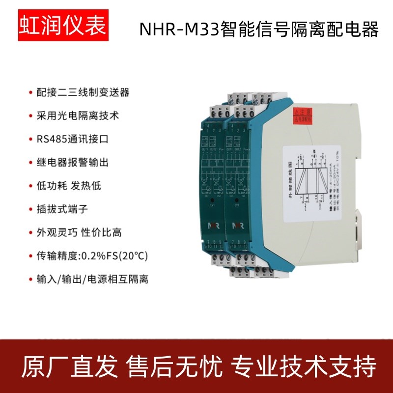 虹润仪表NHR-M33智能配电器无源有源信号4-20MA信号隔离器M43