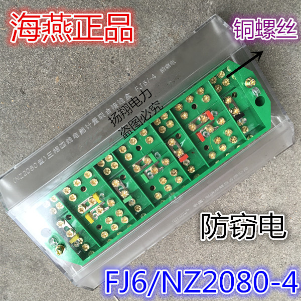 FJ6/NZ2080-4型 海燕三相四线电能计量联合接线盒防窃电型接线盒
