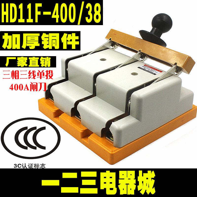 闸刀开关HD11F-400/38刀闸400A 三相三线单投 开启式刀开关加厚铜
