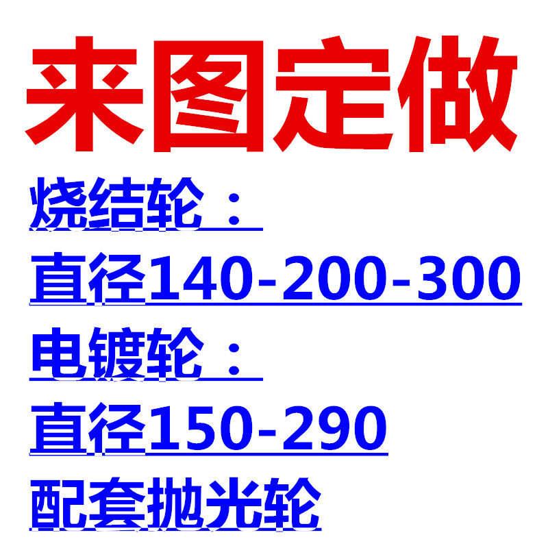 来图定做烧结磨轮 电镀磨轮 各种直径 内孔 锋利耐用 石材磨边轮