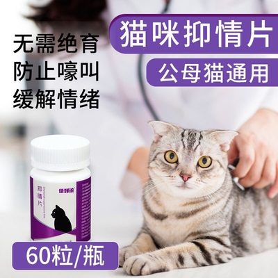 偿鲜诀猫咪抑情片公猫母猫专用发情期药绝情禁情粉抑制情欲猫药液