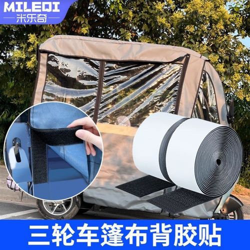 电动三轮车篷雨棚背胶魔术贴遮阳篷围帘驾驶棚配件固定毛刺粘贴条