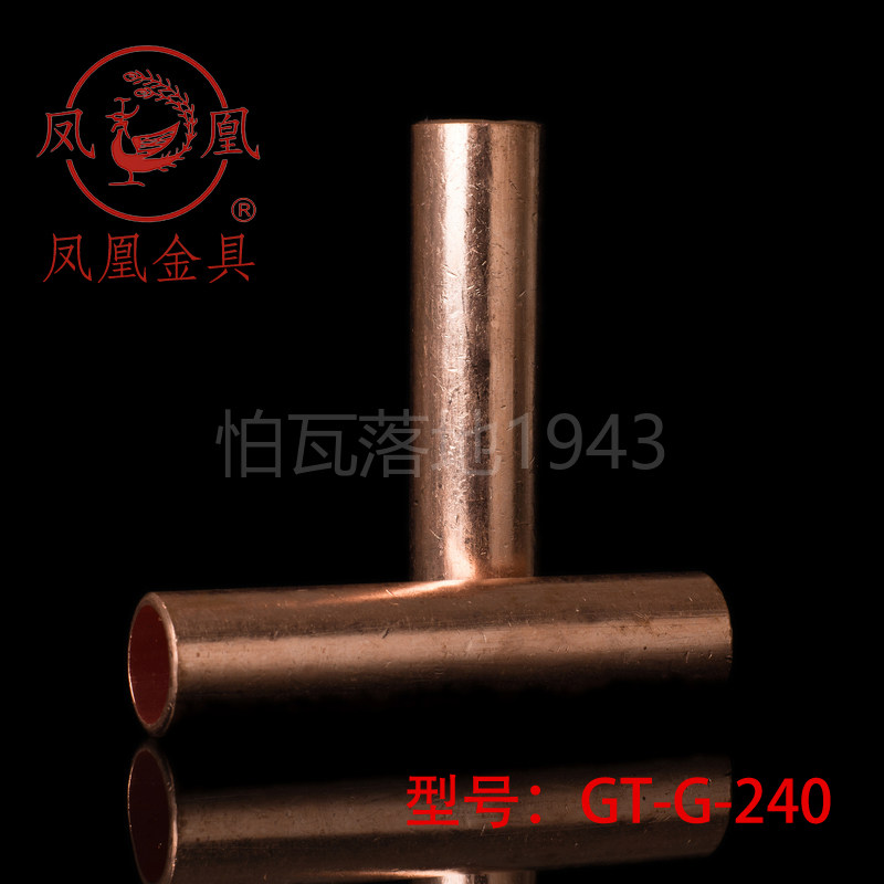 【国标 A级】凤凰GT铜连接管 GT-240MM2(平方)铜鼻子 铜接头 铜管
