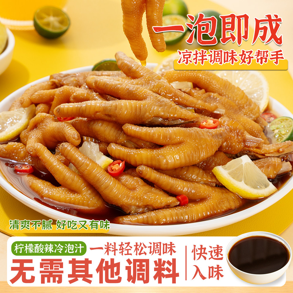 烹一手夏季泡鸡爪汁柠檬酸辣冷泡汁无骨鸡爪调料家用海鲜凉拌捞汁