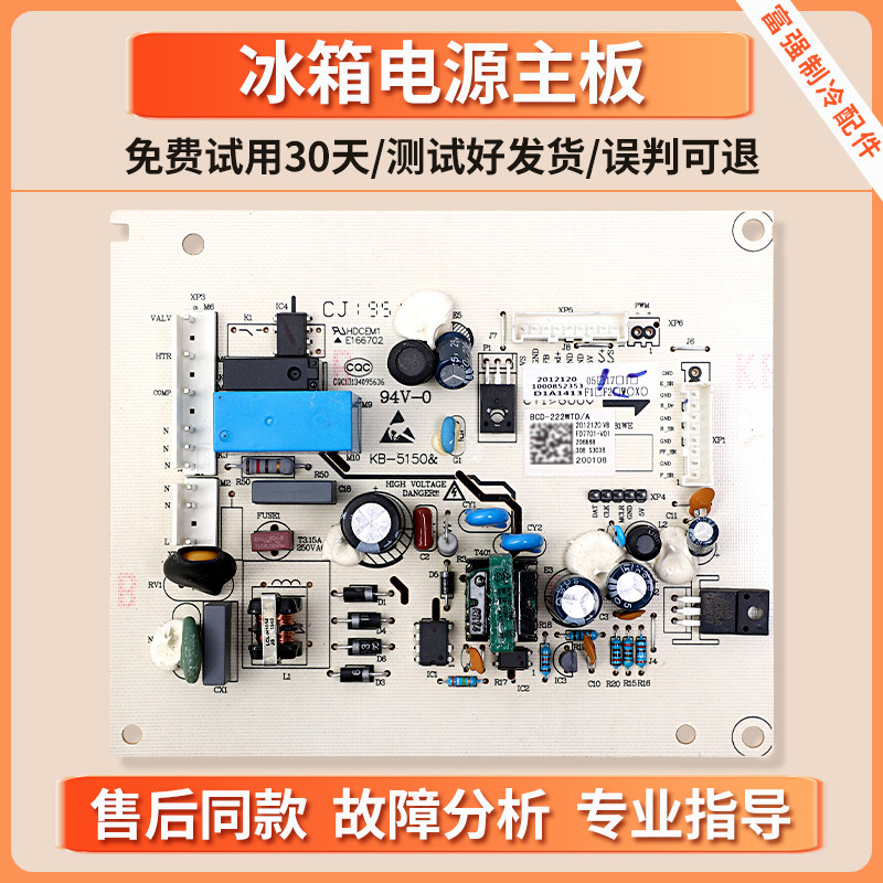 2012120适用海信容声冰箱BCD-222WTD/A-218WD12NY电脑板控制主板