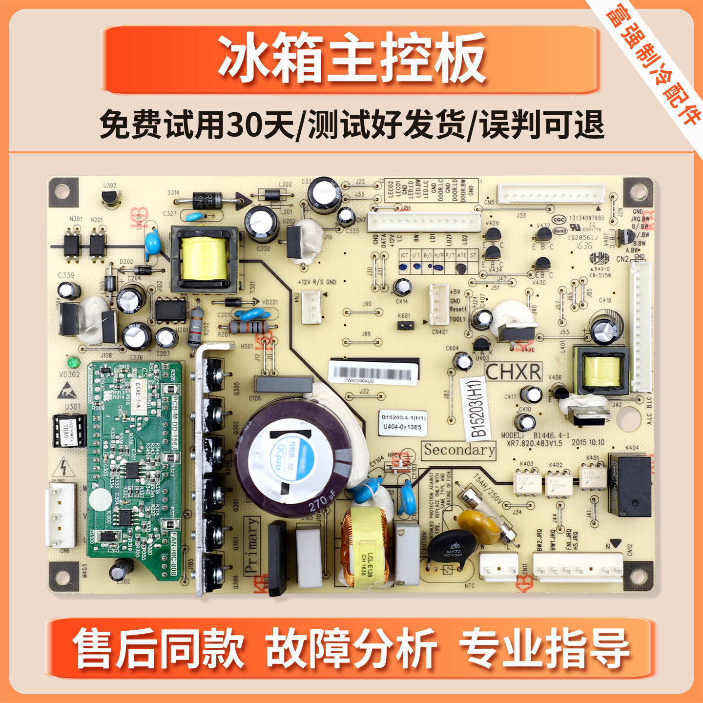 B15203(H1)适用美菱冰箱BCD-448WP9B-441WP9CX电脑电源控制主控板
