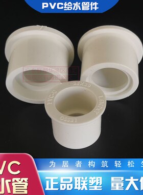 联塑PVC给水蓝白色变径圈25X20/40*32补心63*50/1寸变6分/4分补芯