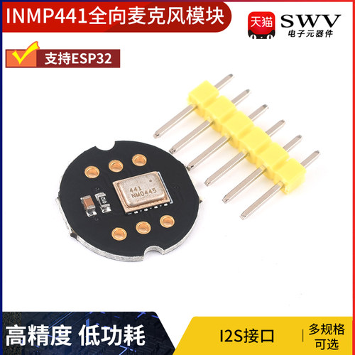 INMP441全向麦克风模块 MEMS 高精度 低功耗 I2S接口 支持ESP32
