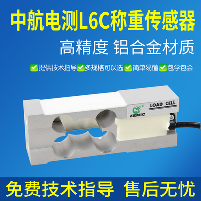 中航电测称重传感器L6C电子秤计价秤感应器计数平台秤称重传感器