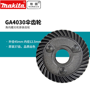 牧田角磨机GA4030螺旋伞齿轮 37大小齿轮和齿轮箱总成开关碳刷