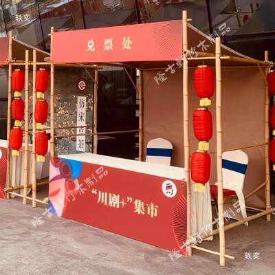 销竹子摊棚艺位架促架古风竹展BBB架园会市集商业街策划活动竹竹