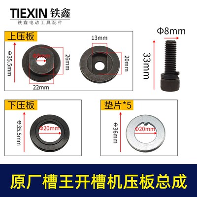 原厂槽王CW3928/1330/1332/1156/1251开槽机压板垫片螺丝法00424