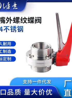 佳意卫生级鸭嘴圆型外螺纹蝶阀304不锈钢手动手柄式TSMS活接蝶阀