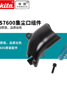 makita牧田HS7000接吸尘器接口头子HS7600木工电圆锯转换头子