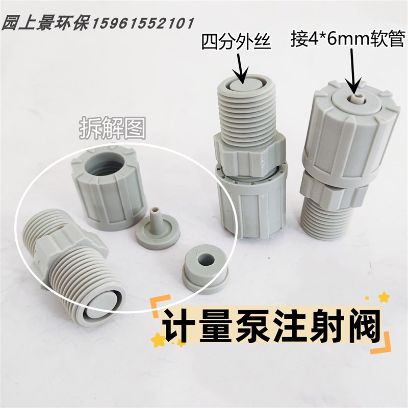 注射阀计量泵配件止回四分外丝注射阀止逆阀逆流阀软管接头内4外6