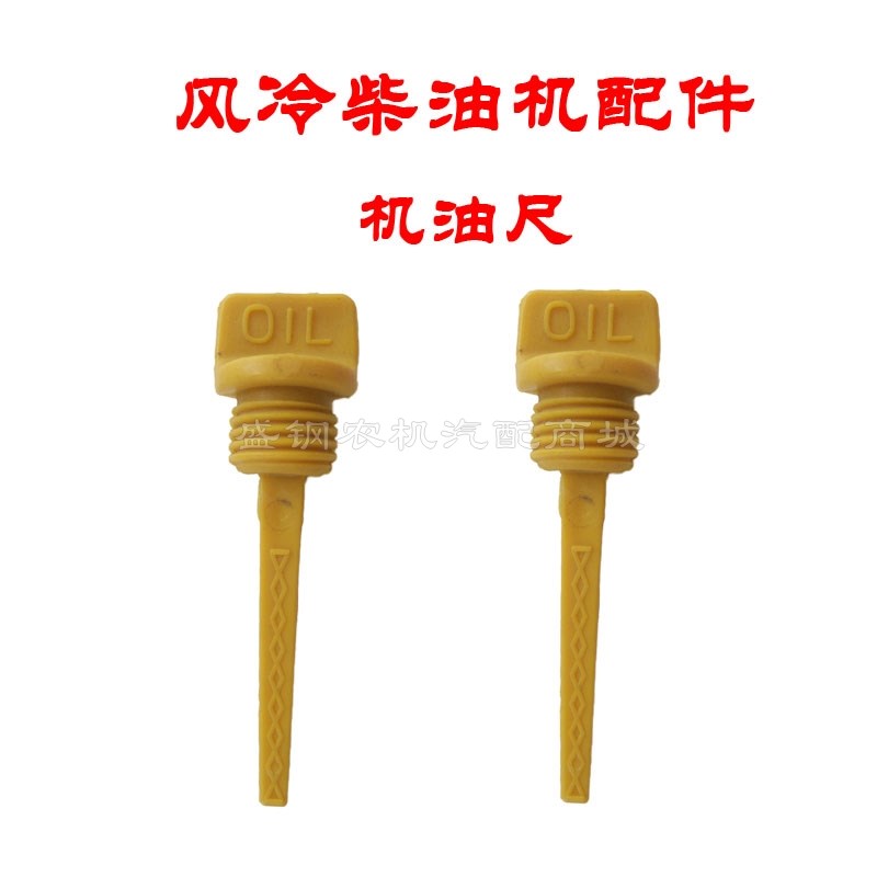 单缸风冷柴油 微耕机配件 机油尺170F 173 178 186 188 192发电机