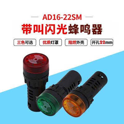AD1622SM红色闪光带声响蜂鸣器指示灯安装孔22mm12v24v220v
